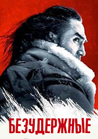 Безудержные (2025)