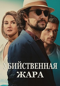 Убийственная жара (2024)