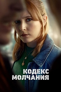 Кодекс молчания 1 сезон (2025)