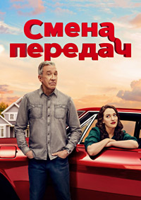 Смена передач 1 сезон (2025)