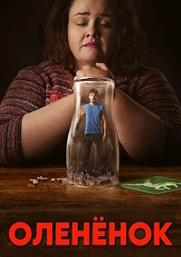 Оленёнок 1 сезон (2024)
