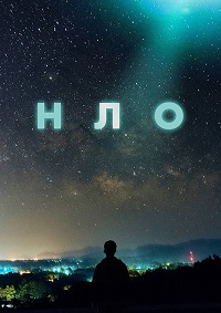 НЛО 1 сезон (2021)