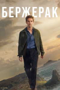 Бержерак 1 сезон (2025)