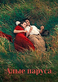 Алые паруса (2022)