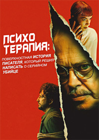Психотерапия: Поверхностная история писателя, который решил написать о серийном убийце (2024)