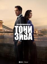 Морская полиция: Тони и Зива 1 сезон (2025)