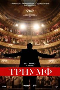 Триумф (2020)