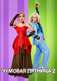 Чумовая пятница 2 (2025)