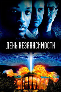 День независимости (1996)