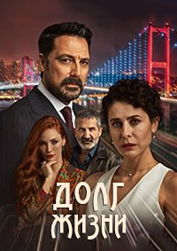 Долг жизни 1-2 сезон (2024-2025)