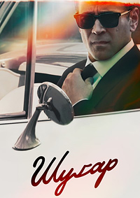 Шугар 1 сезон (2024)