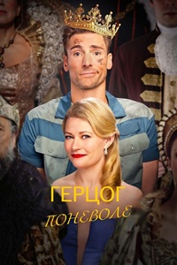Герцог поневоле (2025)
