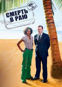 Смерть в раю 1-14 сезон (2011-2024)