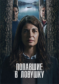 Попавшие в ловушку / Ловушка 1 сезон (2025)