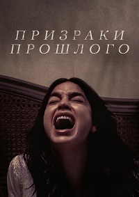 Призраки прошлого (2022)