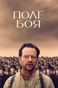 Поле боя (2024)