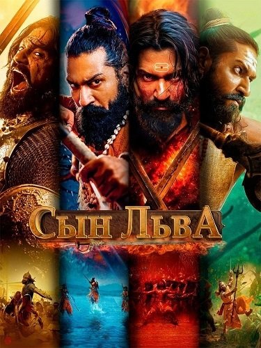 Сын льва (2025)
