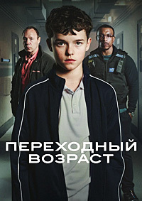 Переходный возраст / Подросток 1 сезон (2025)