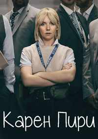 Карен Пири 1-2 сезон (2022-2025)