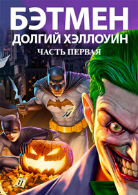 Бэтмен: Долгий Хэллоуин. Часть 1 (2021)