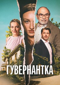 Гувернантка 1 сезон (2025)