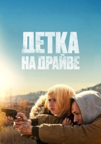 Детка на драйве (2025)