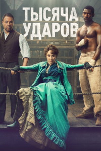 Тысяча ударов 1 сезон (2025)