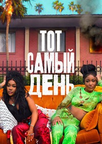 Тот самый день / Один из этих дней (2025)