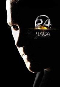 24 часа 1-8 сезон (2001-2010)