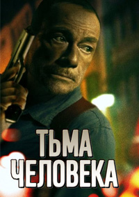 Тьма человеческая (2024)