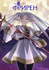 Провожающая в последний путь Фрирен 1 сезон (2023)