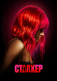 Сталкер (2023)