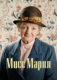 Мисс Марпл 1-6 сезон (2004-2013)
