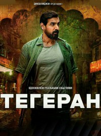 Тегеран (2025)