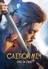 Слепой меч. Око за око (2024)