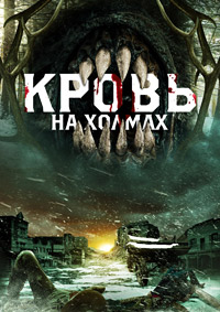 Кровь на холмах / Кровь в холмах (2024)