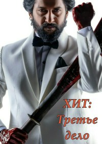 ХИТ: Третье дело (2025)