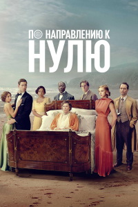 По направлению к нулю 1 сезон (2025)