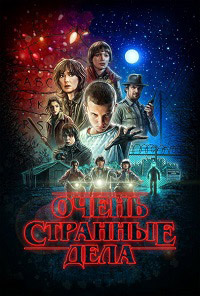 Очень странные дела 1-4 сезон (2016-2022)