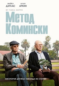Метод Комински 1-3 сезон (2018-2021)