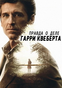 Правда о деле Гарри Квеберта 1 сезон (2018)