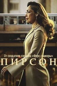 Пирсон 1 сезон (2019)