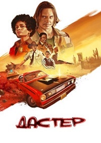 Дастер 1 сезон (2025)