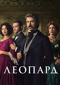 Леопард 1 сезон (2025)