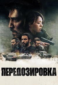 Передозировка (2022)