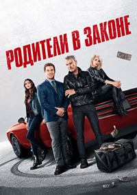 Родители в законе (2023)