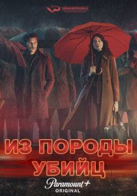 Из породы убийц 1 сезон (2023)