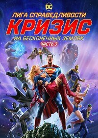 Лига справедливости: Кризис на бесконечных землях. Часть 2 (2024)