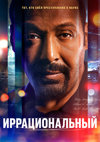 Иррациональный 1-2 сезон (2023-2024)