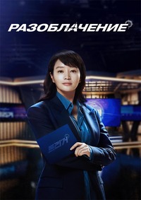 Разоблачение 1 сезон (2025)